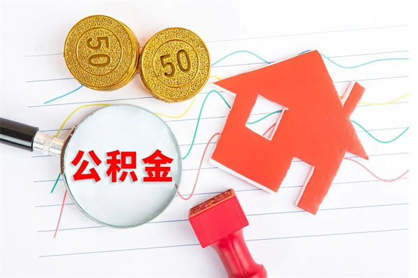 洛阳离职手机提取公积金步骤（辞职后公积金在手机上怎么提取）