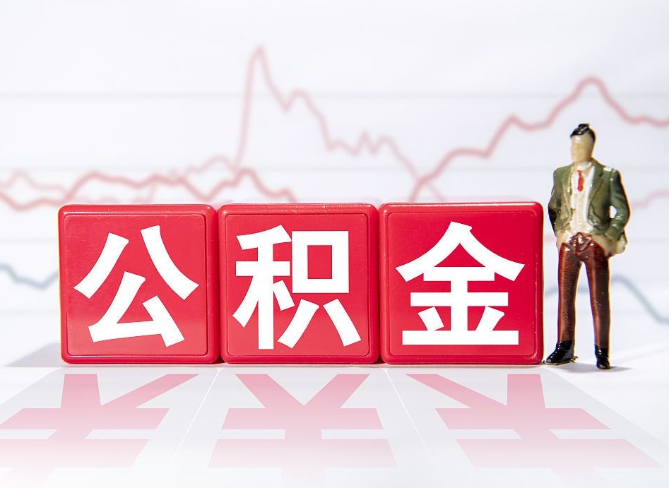 洛阳提取公积金（2019提取公积金的方法）