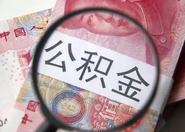 洛阳退休人员怎么查公积金（退休后公积金如何查询）
