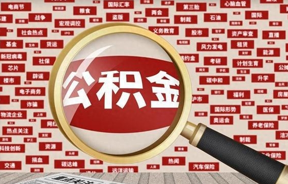 洛阳公积金封存提取（住房公积金封存提取是什么意思）